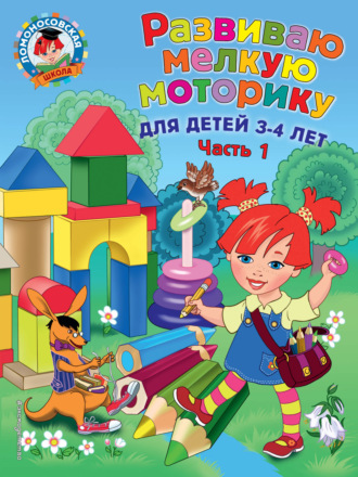 . Развиваю мелкую моторику. Для детей 3-4 лет. Часть 1