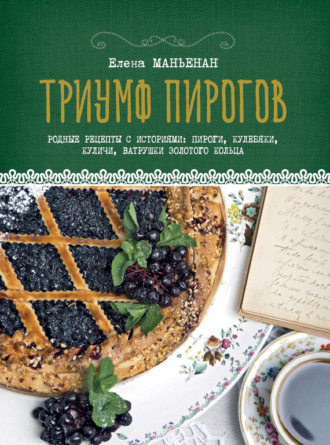. Триумф пирогов. Родные рецепты с историями: пироги, кулебяки, куличи, ватрушки Золотого кольца