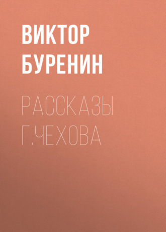 . Рассказы г. Чехова