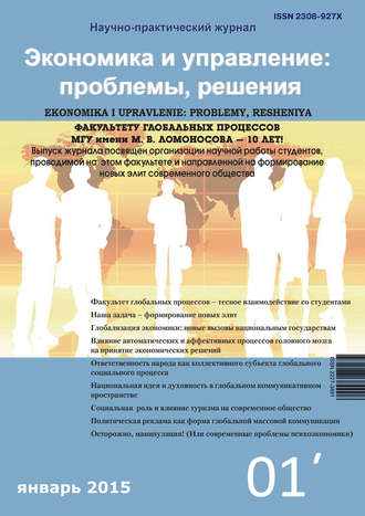 . Экономика и управление: проблемы, решения №01/2015