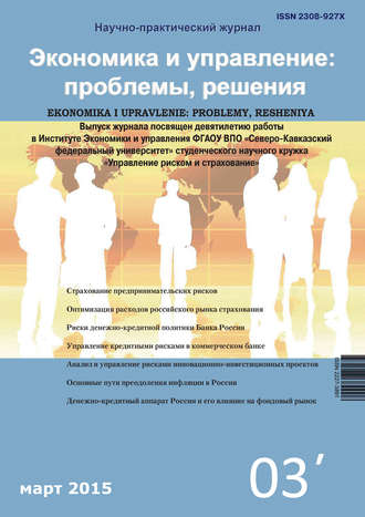 . Экономика и управление: проблемы, решения №03/2015