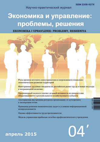 . Экономика и управление: проблемы, решения №04/2015