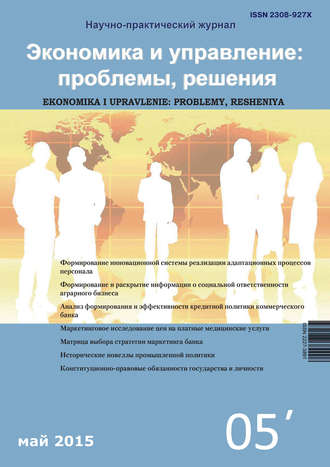. Экономика и управление: проблемы, решения №05/2015