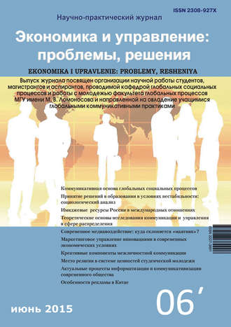 . Экономика и управление: проблемы, решения №06/2015