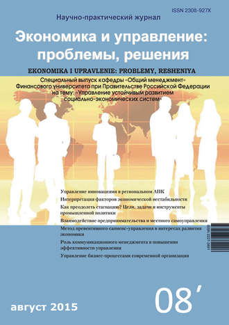 . Экономика и управление: проблемы, решения №08/2015
