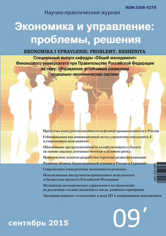 . Экономика и управление: проблемы, решения №09/2015