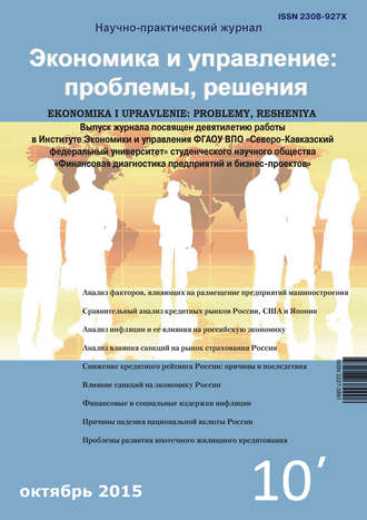 . Экономика и управление: проблемы, решения №10/2015