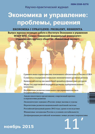. Экономика и управление: проблемы, решения №11/2015