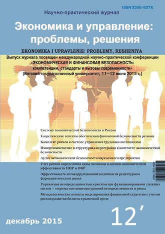 . Экономика и управление: проблемы, решения №12/2015