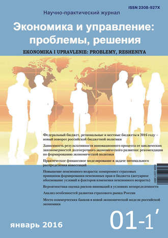 . Экономика и управление: проблемы, решения №01/2016