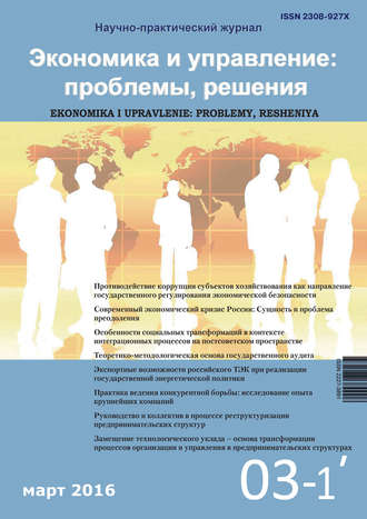 . Экономика и управление: проблемы, решения №03/2016