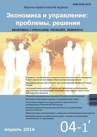 . Экономика и управление: проблемы, решения №04/2016