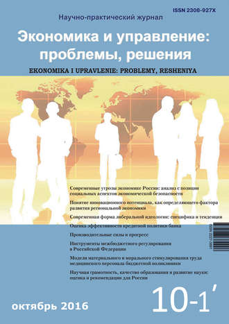 . Экономика и управление: проблемы, решения №10/2016