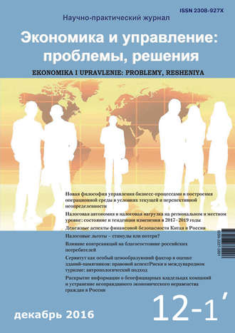 . Экономика и управление: проблемы, решения №12/2016