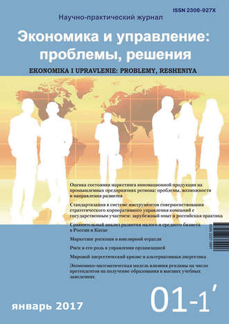 . Экономика и управление: проблемы, решения №01/2017