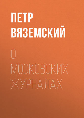 Петр Вяземский. О московских журналах