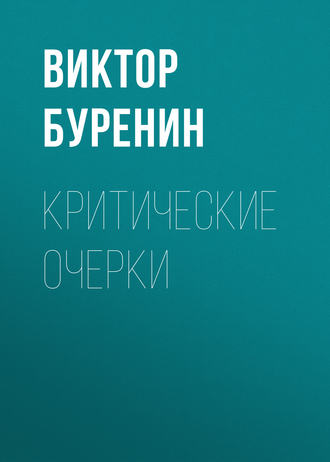 . Критические очерки