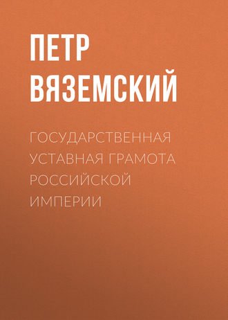 . Государственная уставная грамота Российской империи