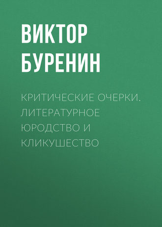 Виктор Буренин. Критические очерки. Литературное юродство и кликушество