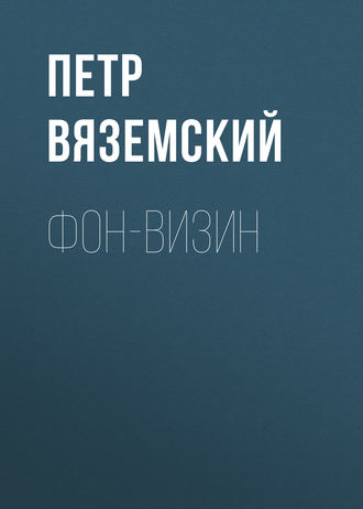. Фон-Визин