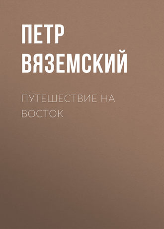 . Путешествие на Восток