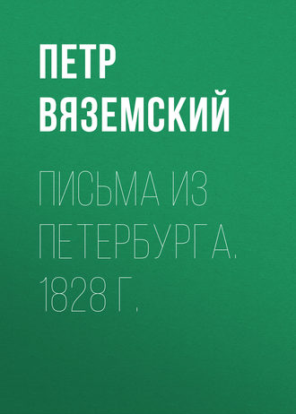 . Письма из Петербурга. 1828 г.