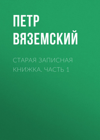 Петр Вяземский. Старая записная книжка. Часть 1