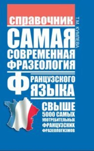 Т. М. Кумлева. Самая современная фразеология французского языка