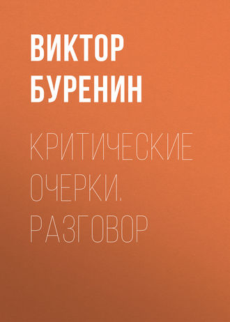 . Критические очерки. Разговор