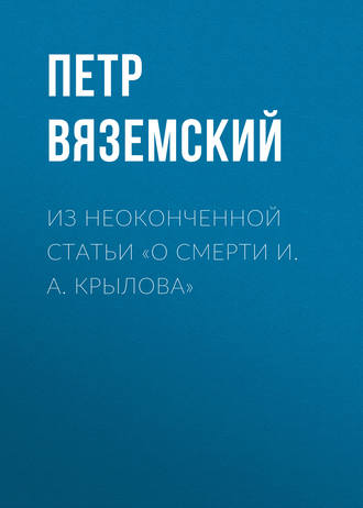 . Из неоконченной статьи «О смерти И. А. Крылова»