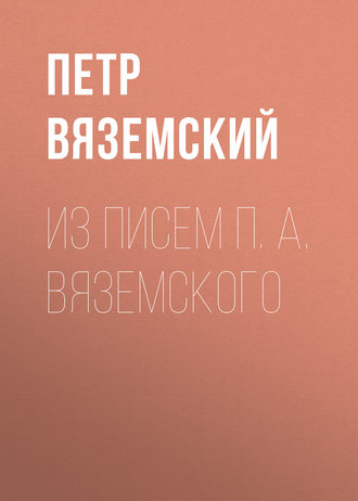 . Из писем П. А. Вяземского
