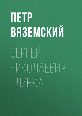 . Сергей Николаевич Глинка