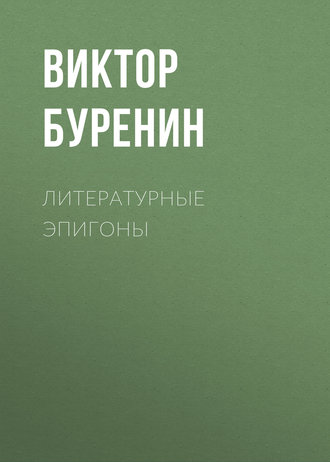 Виктор Буренин. Литературные эпигоны