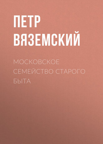 . Московское семейство старого быта