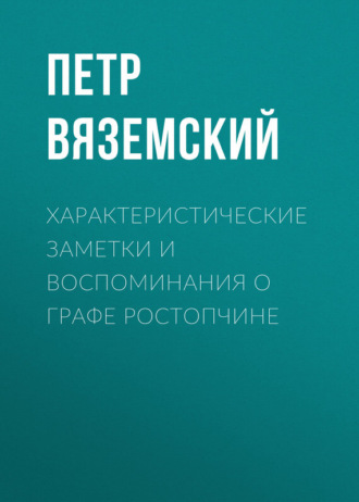 . Характеристические заметки и воспоминания о графе Ростопчине