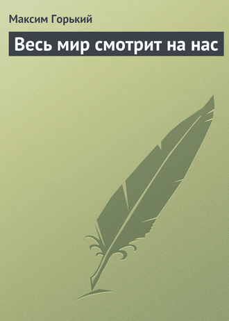 . Весь мир смотрит на нас