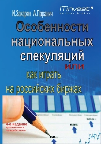 . Особенности национальных спекуляций, или Как играть на российских биржах