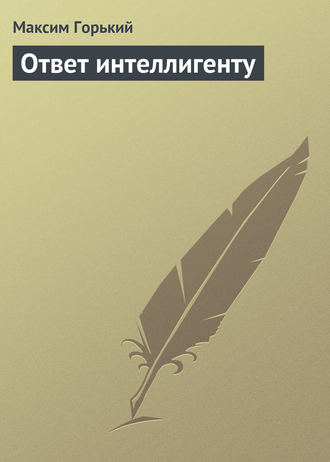 . Ответ интеллигенту