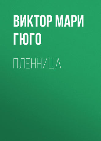 . Пленница