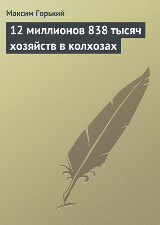 . 12 миллионов 838 тысяч хозяйств в колхозах