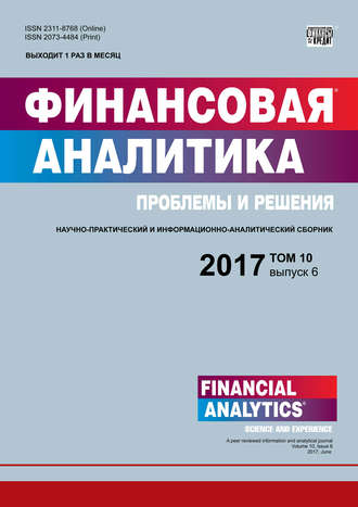 . Финансовая аналитика: проблемы и решения № 6 2017