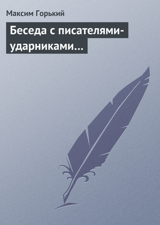 . Беседа с писателями-ударниками…