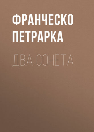 . Два сонета