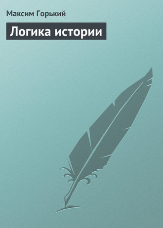 . Логика истории