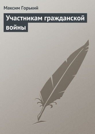 . Участникам гражданской войны