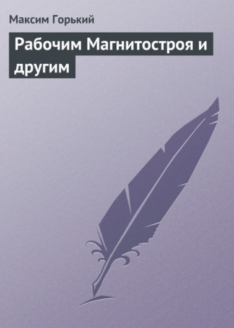 . Рабочим Магнитостроя и другим