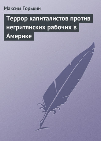 . Террор капиталистов против негритянских рабочих в Америке