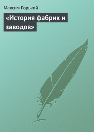 . «История фабрик и заводов»