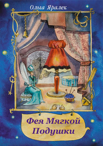 . Фея Мягкой Подушки (сборник)