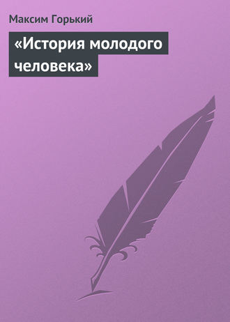 . «История молодого человека»